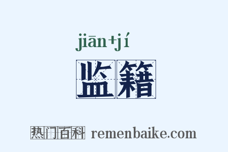 监籍是什么意思的图片